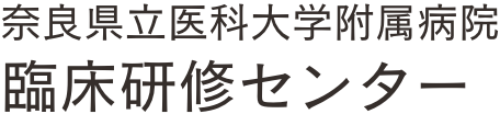 奈良県立医科大学附属病院臨床研修センター