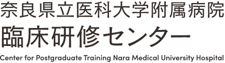 奈良県立医科大学附属病院臨床研修センター